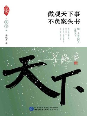 cover image of 微观天下事，不负案头书